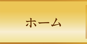 ホーム