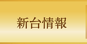 新台情報