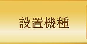 設置機種