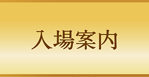 入場案内