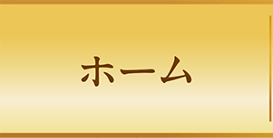 ホーム