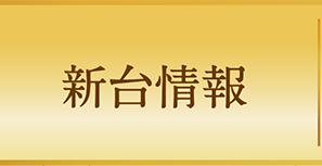 新台情報