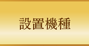 設置機種