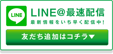 LINEはこちら