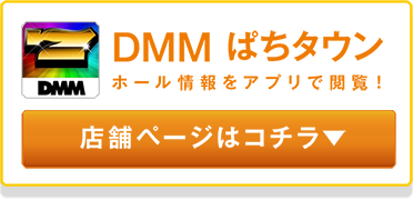 DMMぱちタウン