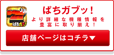 ぱちガブッ！