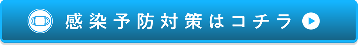 感染予防対策はコチラ