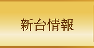 新台情報